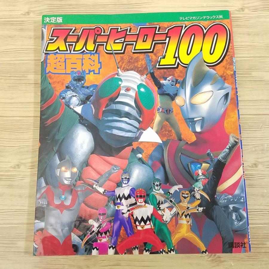 特撮系[決定版 スーパーヒーロー100超百科] 1999年 テレビマガジン