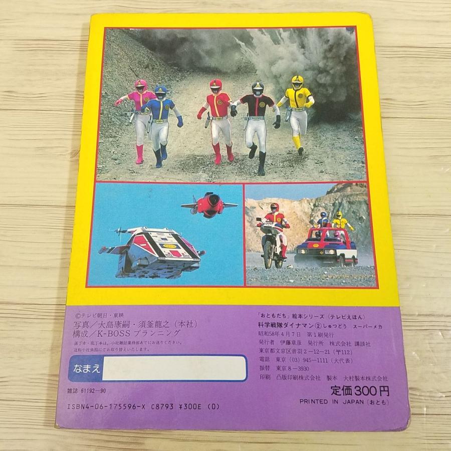 テレビ絵本[テレビえほん 科学戦隊ダイナマン 2 しゅつどう テレビ絵本[テレビえほん 科学戦隊ダイナマン 2 しゅつどう
