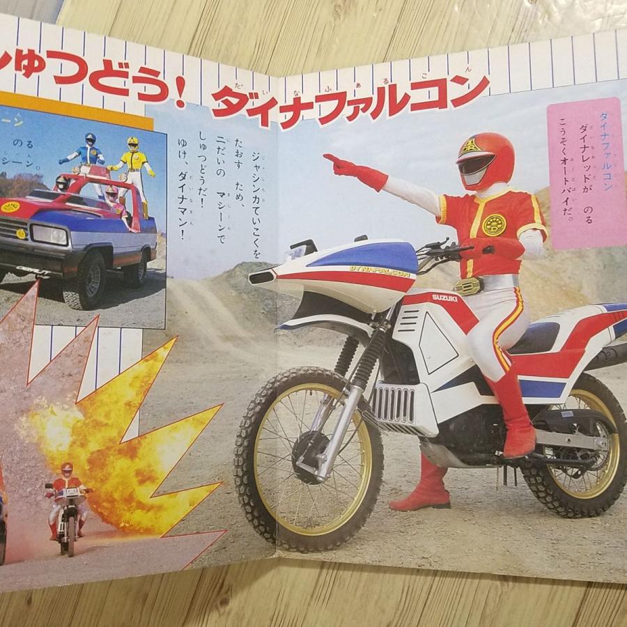 テレビ絵本[テレビえほん 科学戦隊ダイナマン 2 しゅつどう スーパー