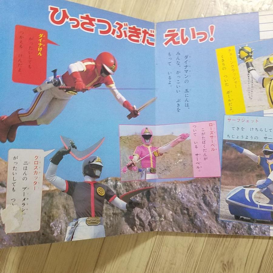 テレビ絵本[テレビえほん 科学戦隊ダイナマン 2 しゅつどう テレビ絵本[テレビえほん 科学戦隊ダイナマン 2 しゅつどう