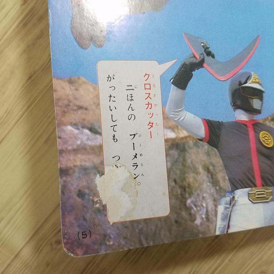 期間限定特価】テレビ絵本[テレビえほん 科学戦隊ダイナマン 2 しゅつ