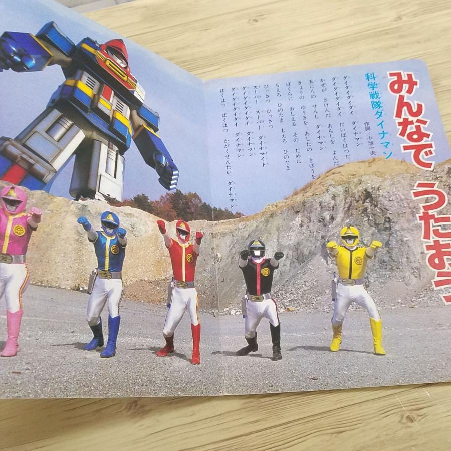 テレビ絵本[テレビえほん 科学戦隊ダイナマン 2 しゅつどう スーパー  