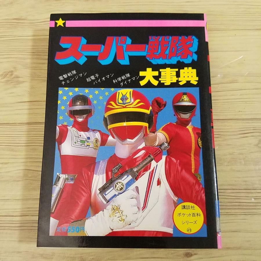 特撮系[スーパー戦隊大事典（昭和61年1月第1刷）] チェンジマン バイオ