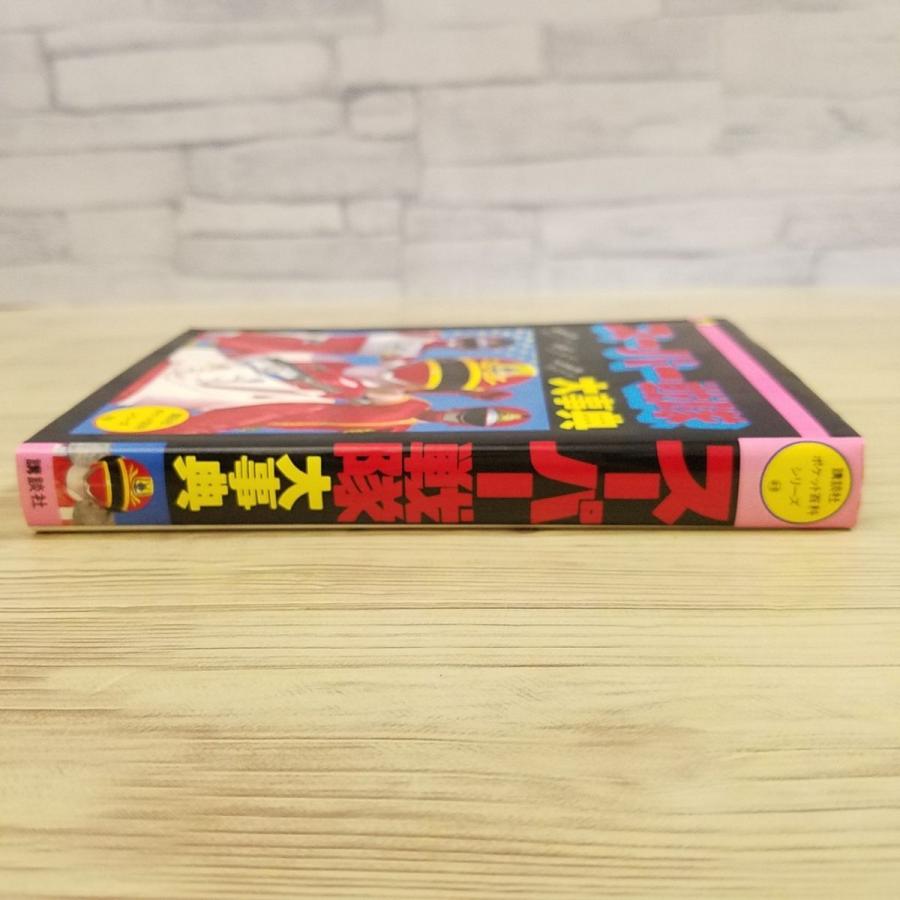 特撮系[スーパー戦隊大事典（昭和61年1月第1刷）] チェンジマン バイオ