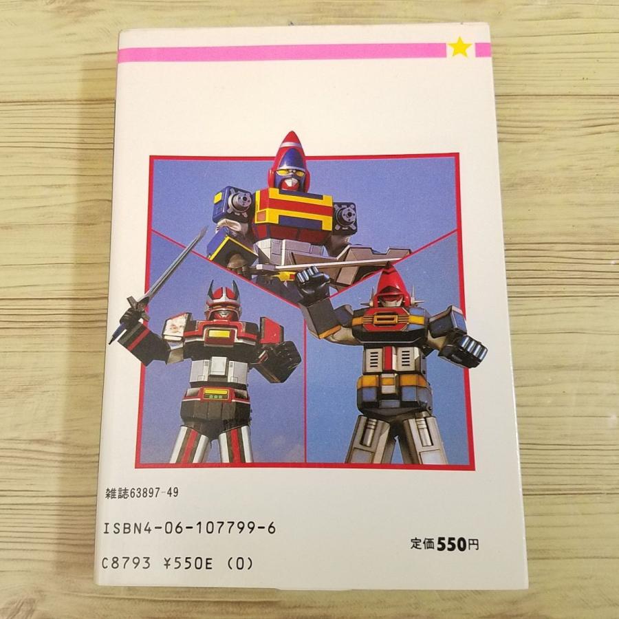 特撮系[スーパー戦隊大事典（昭和61年1月第1刷）] チェンジマン バイオ