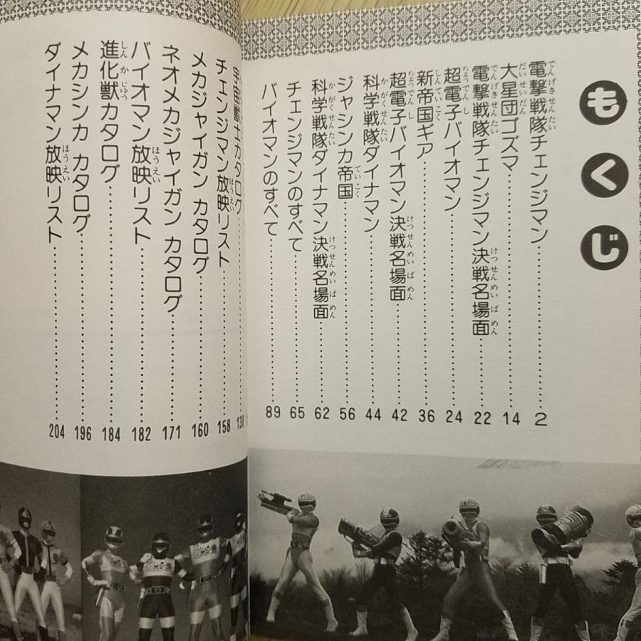 特撮系[スーパー戦隊大事典（昭和61年1月第1刷）] チェンジマン バイオ