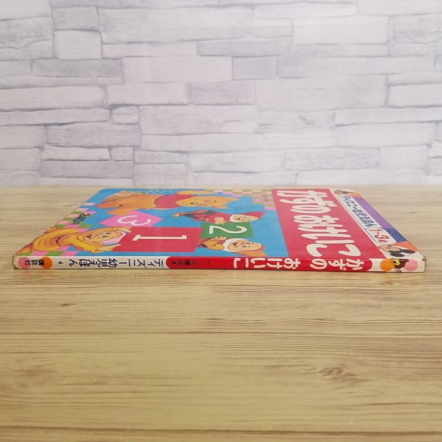 知育絵本[ディズニー幼児えほん 1-3歳 かずの おけいこ（昭和51年第2刷