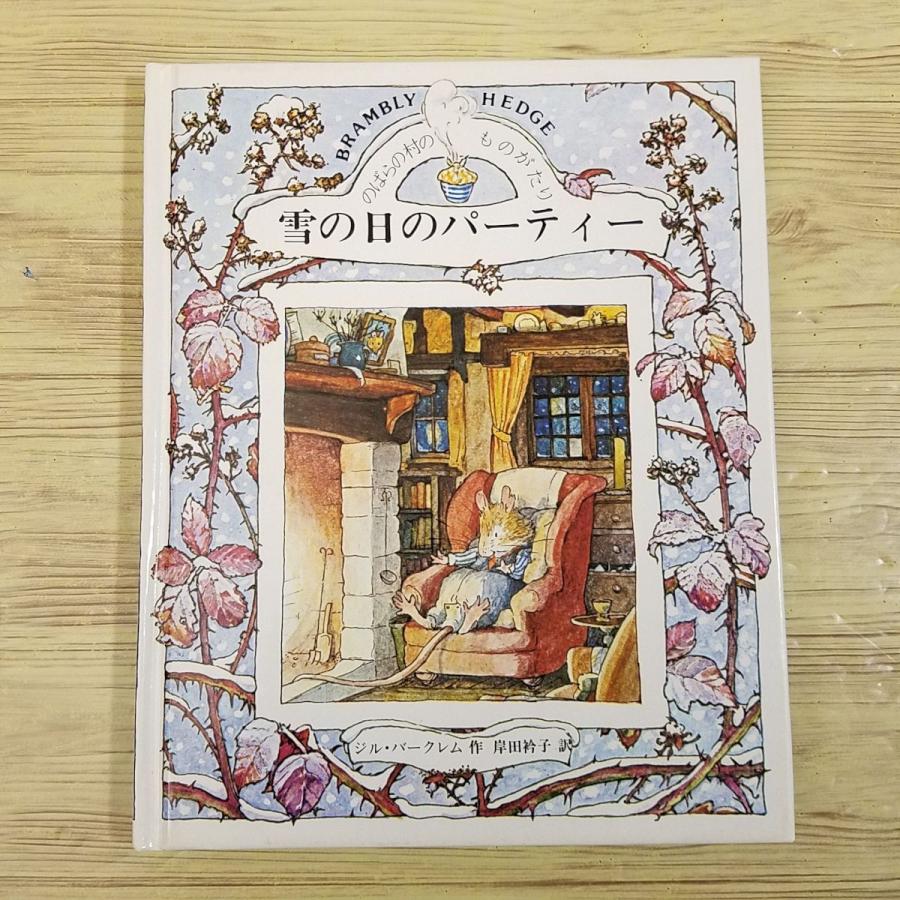 絵本[のばらの村のものがたり4 雪の日のパーティー（カバー無し