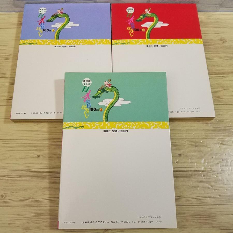 昭和レトロ　古本　まんが　世界昔ばなし　決定版　100話1️⃣2️⃣ 決定版 まんが日本昔ばなし100話 〈3〉(川内彩友美 編) / 古本、中古本