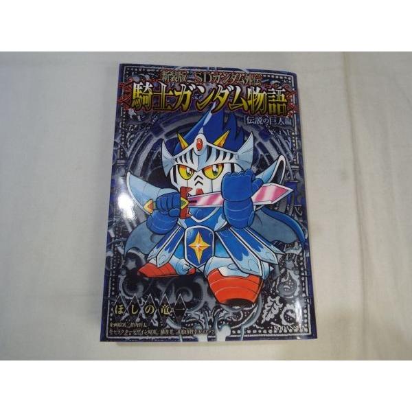 新装版 SDガンダム外伝 騎士ガンダム物語 伝説の巨人編 ほしの竜一