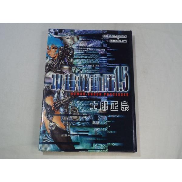 攻殻機動隊1.5 HUMAN ERROR PROCESSER CD-ROM付 士郎正宗 講談社