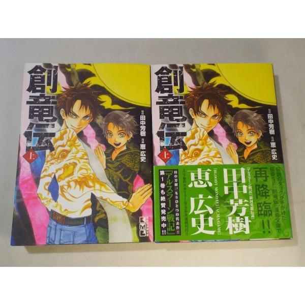 コミックセット[創竜伝 講談社文庫 上下巻セット] 田中芳樹原作 恵広史