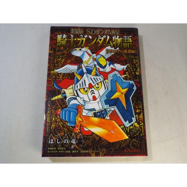 マンガ[新装版 SDガンダム外伝 騎士ガンダム物語 ラクロアの勇者編