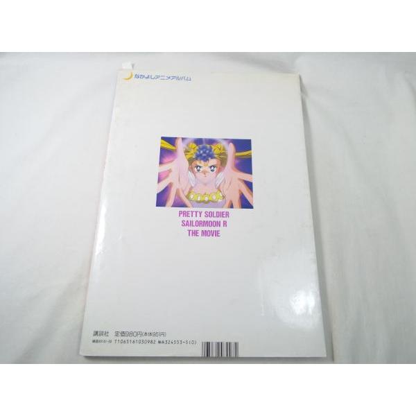 映画 美少女戦士セーラームーンR メモリアルアルバム なかよし編集部