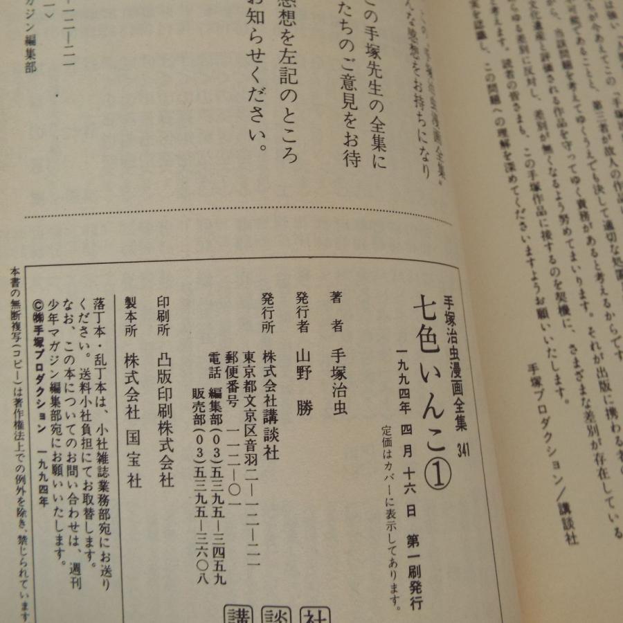 コミックセット[手塚治虫漫画全集 七色いんこ 全7巻(全初版 コミックセット[手塚治虫漫画全集 七色いんこ 全7巻(全初版