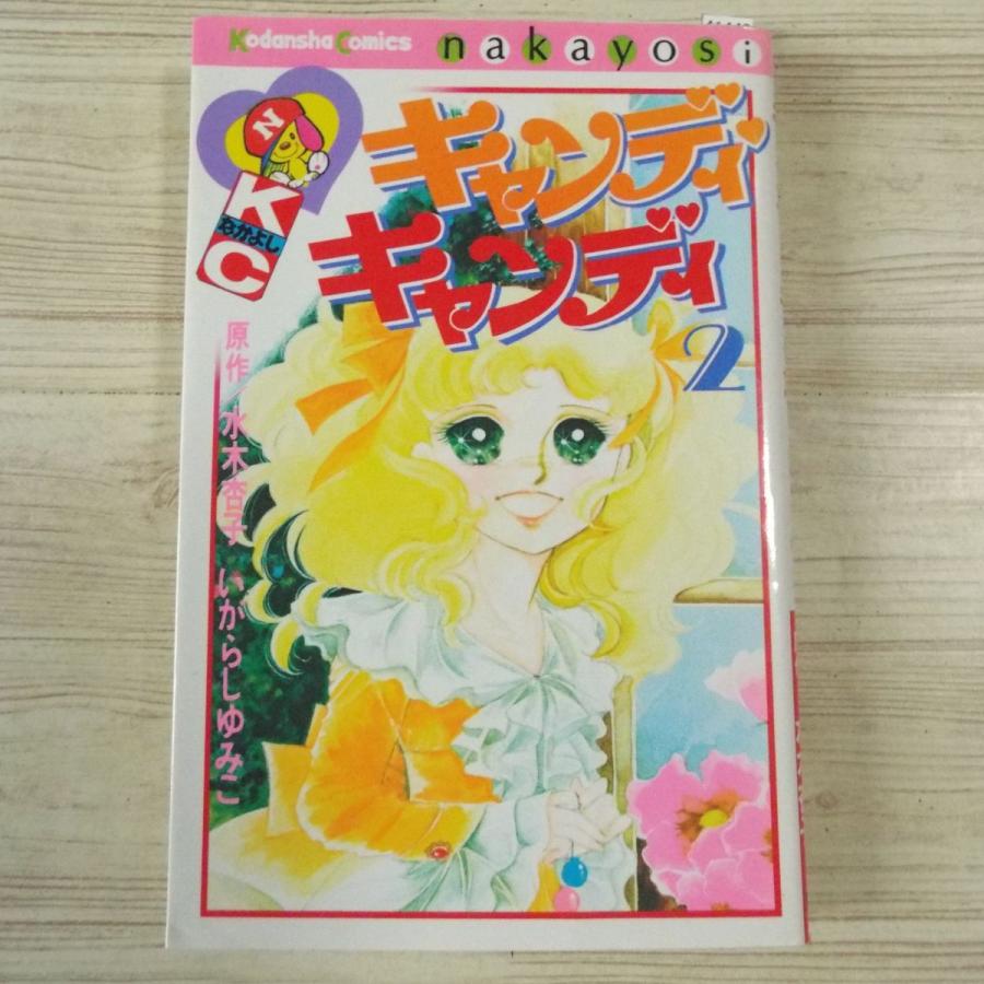 少女漫画 キャンディキャンディ - 少女漫画 少女漫画 キャンディキャンディ - 少女漫画