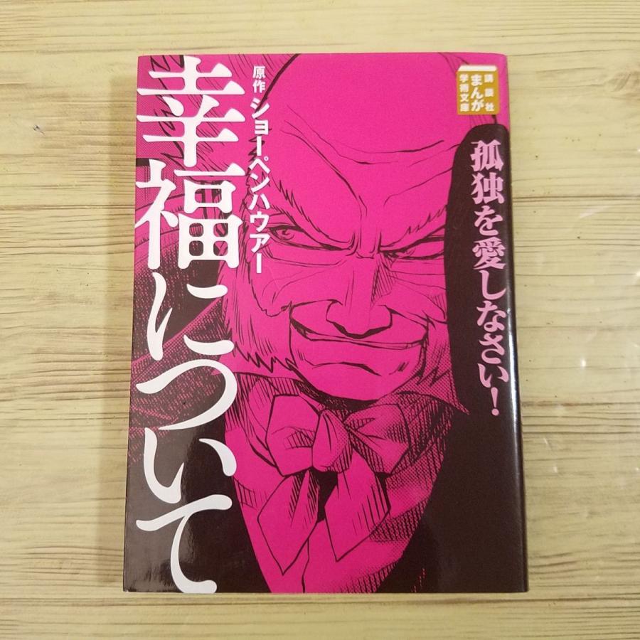 【15冊】講談社まんが学術文庫 「幸福について」他 コミック[まんが学術文庫 幸福について（ショーペンハウアー原作