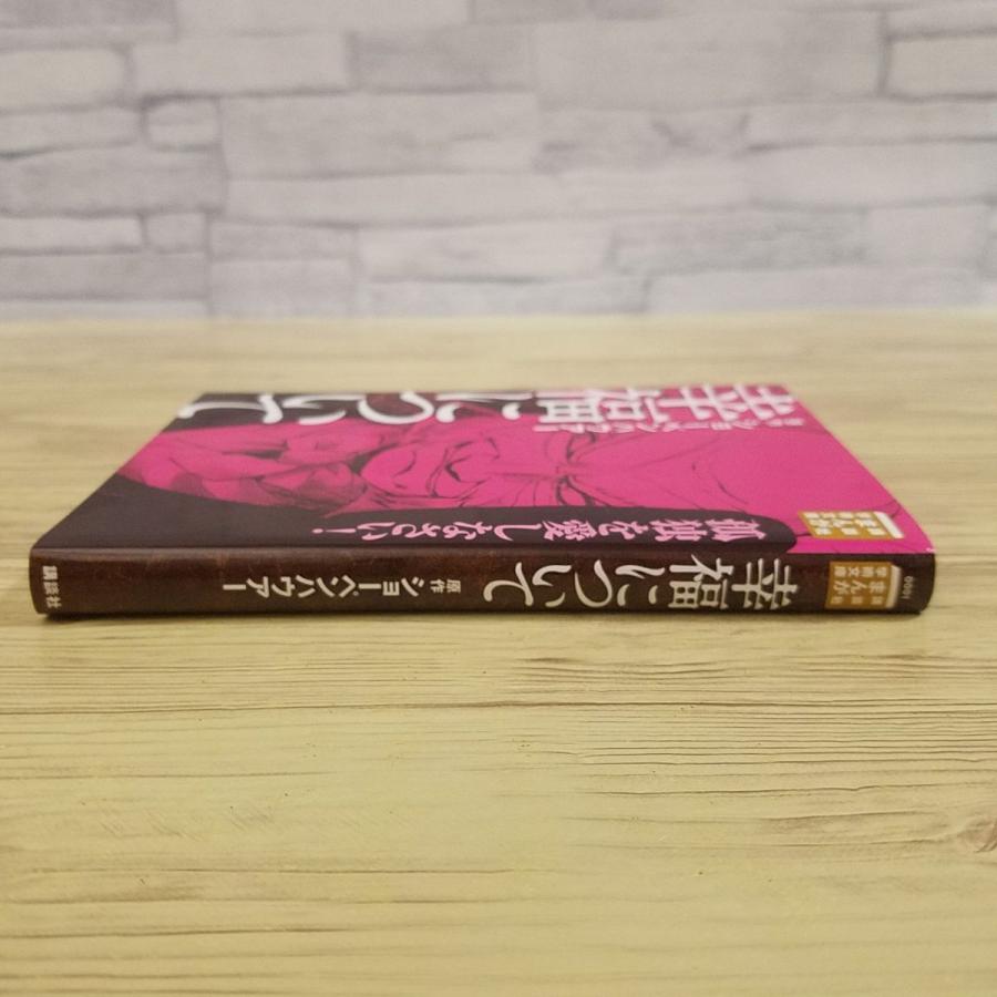 コミック[まんが学術文庫 幸福について（ショーペンハウアー原作