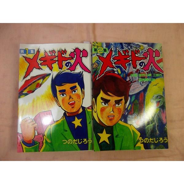 メギドの火 全2巻セット つのだじろう 講談社 : FUNFUNほうむず - 通販