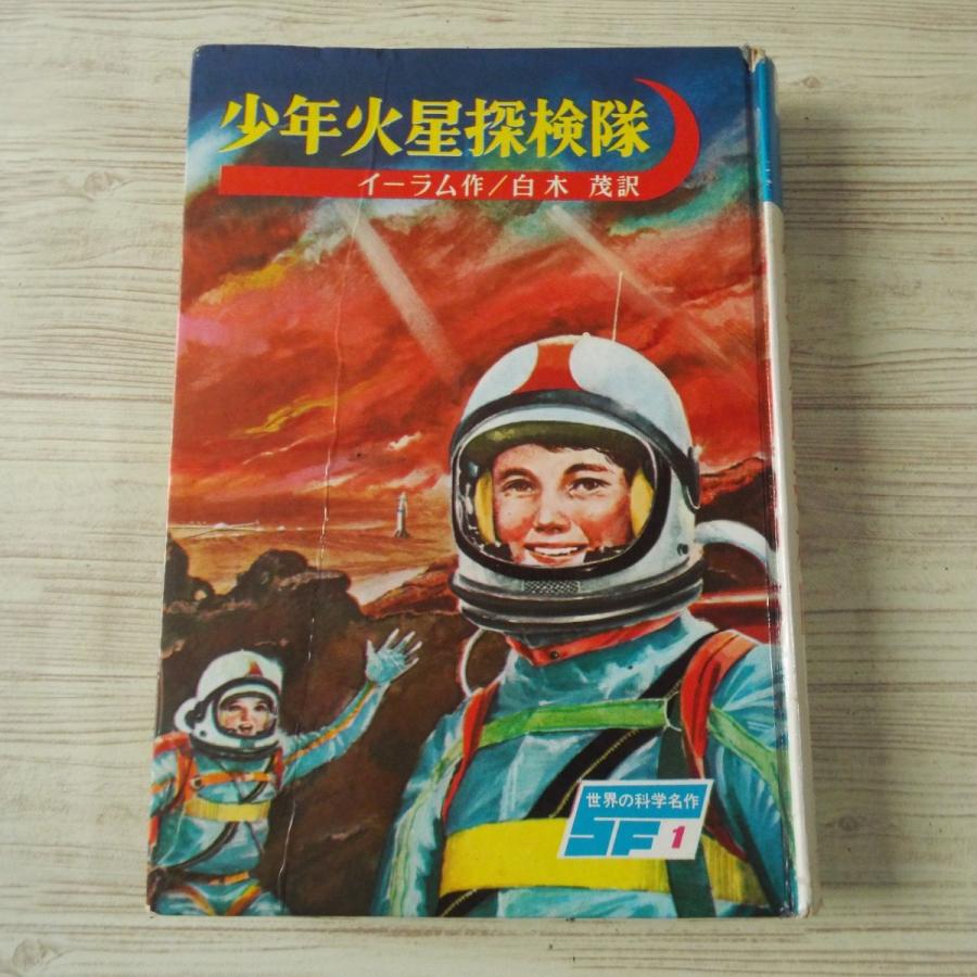児童文学[世界の科学名作 1 少年火星探検隊（箱無し）] 白木茂 講談社