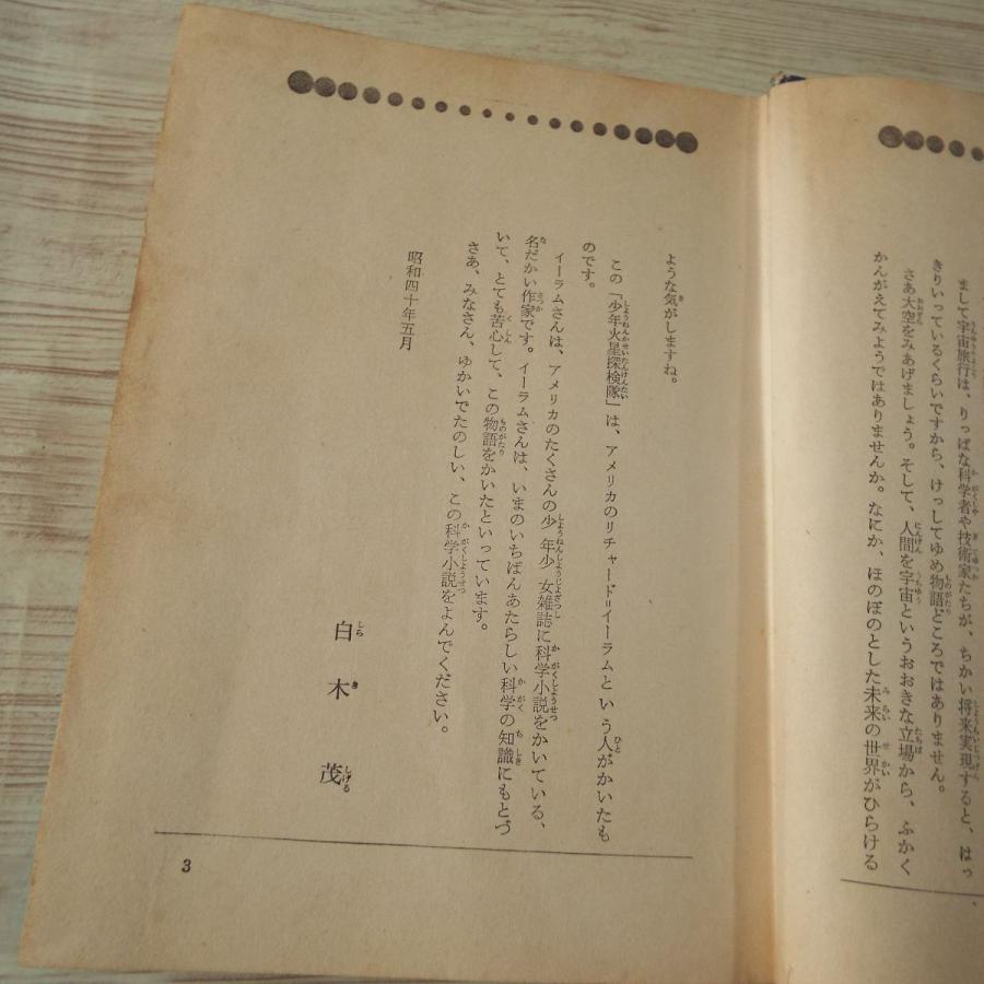 児童文学[世界の科学名作 1 少年火星探検隊（箱無し）] 白木茂 講談社