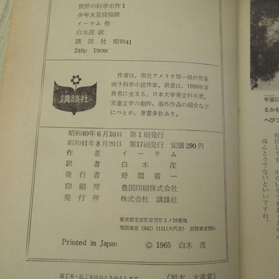 児童文学[世界の科学名作 1 少年火星探検隊（箱無し）] 白木茂 講談社
