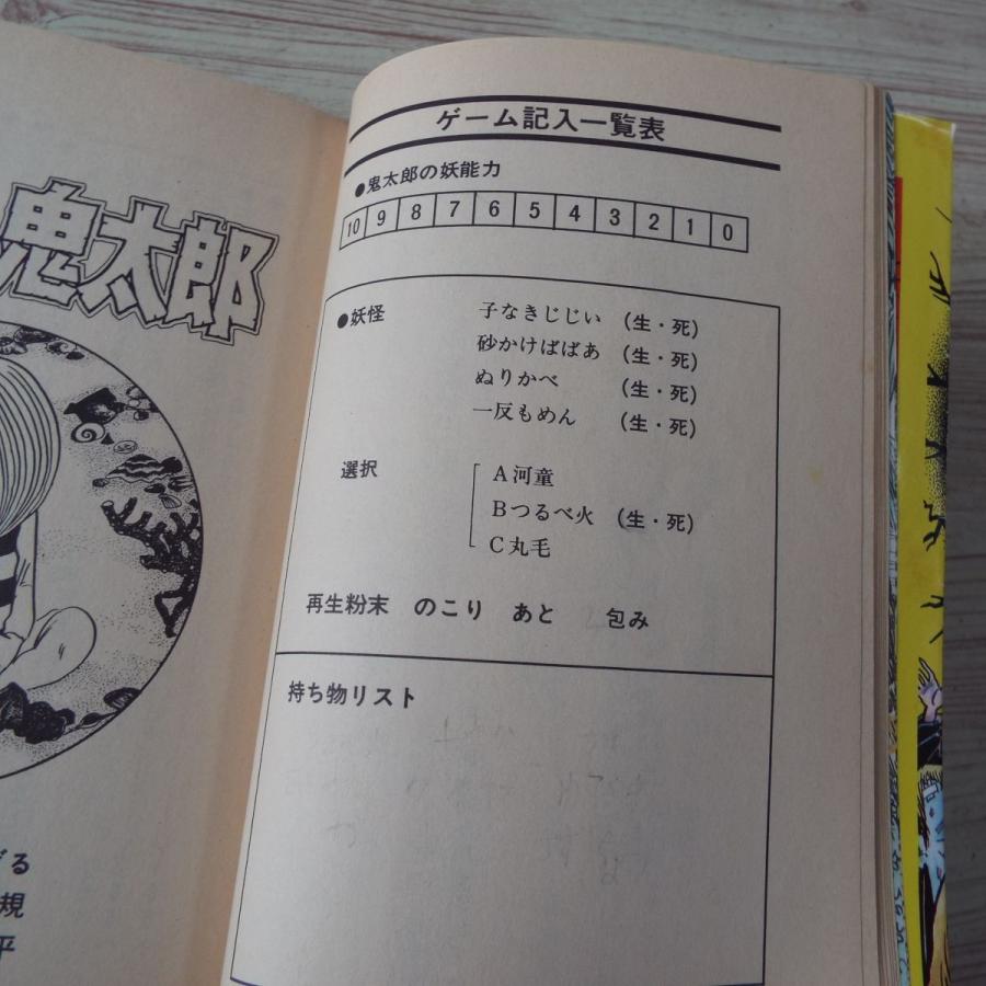 ゲームブック ゲゲゲの鬼太郎（1986年第1刷） 吉岡平 講談社 : FUNFUN