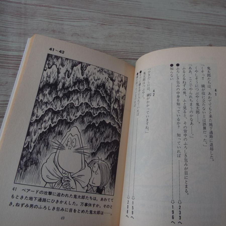 ゲームブック ゲゲゲの鬼太郎（1986年第1刷） 吉岡平 講談社 : FUNFUN