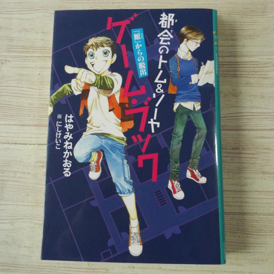 都会のトム&amp;ソーヤ 1〜19巻+ゲームブック2冊/25冊セット/はやみねかおる 都会のトム＆ソーヤ ゲーム・ブック 「館」からの脱出｜YA