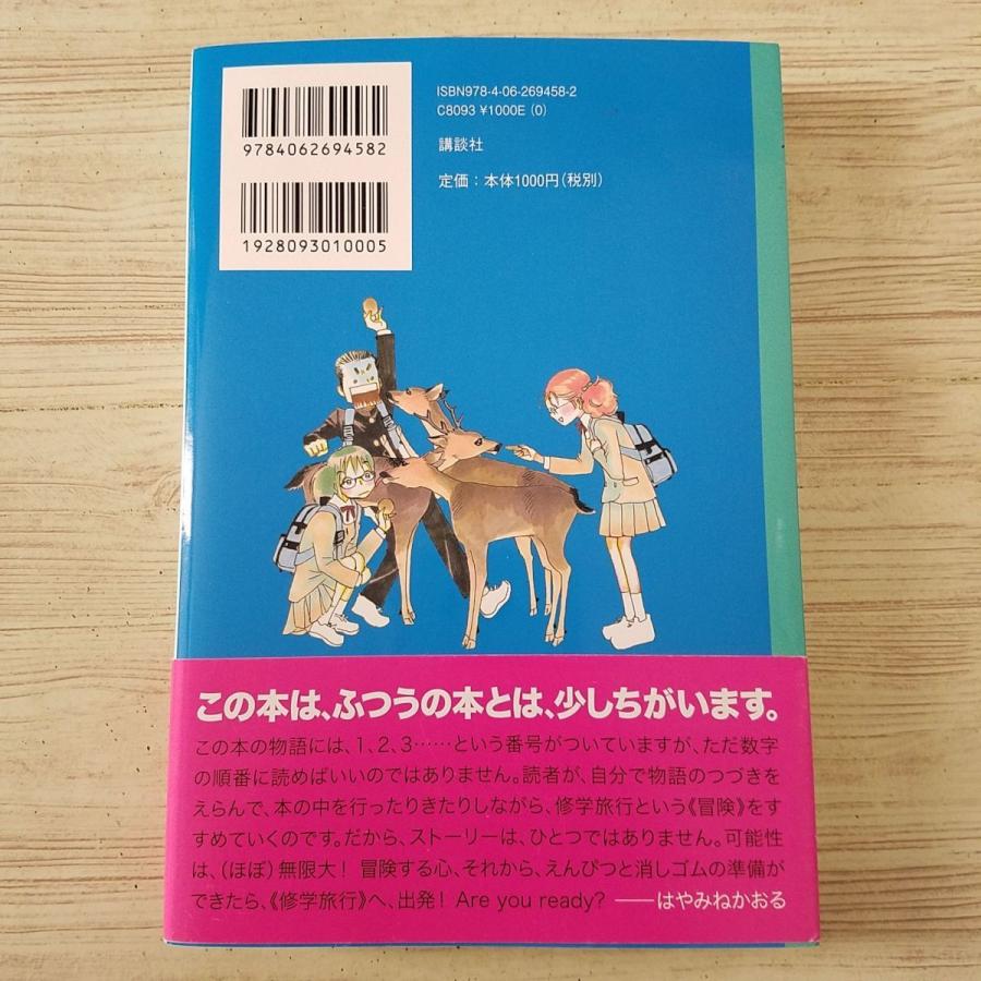 ゲームブック[都会のトム＆ソーヤ ゲーム・ブック 修学旅行においで