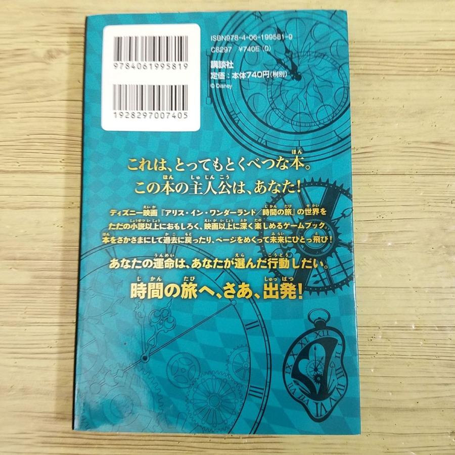 ゲームブック[アリス・イン・ワンダーランド 時間の旅 ゲームブック 時間の問題] ティム・バートン監督作品ゲームブック化 不思議の国のアリス｜funfunhomes｜04