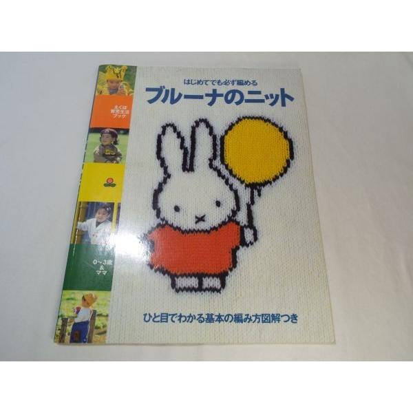 はじめてでも必ず編める ブルーナのニット 0〜3歳＆ママ 講談社