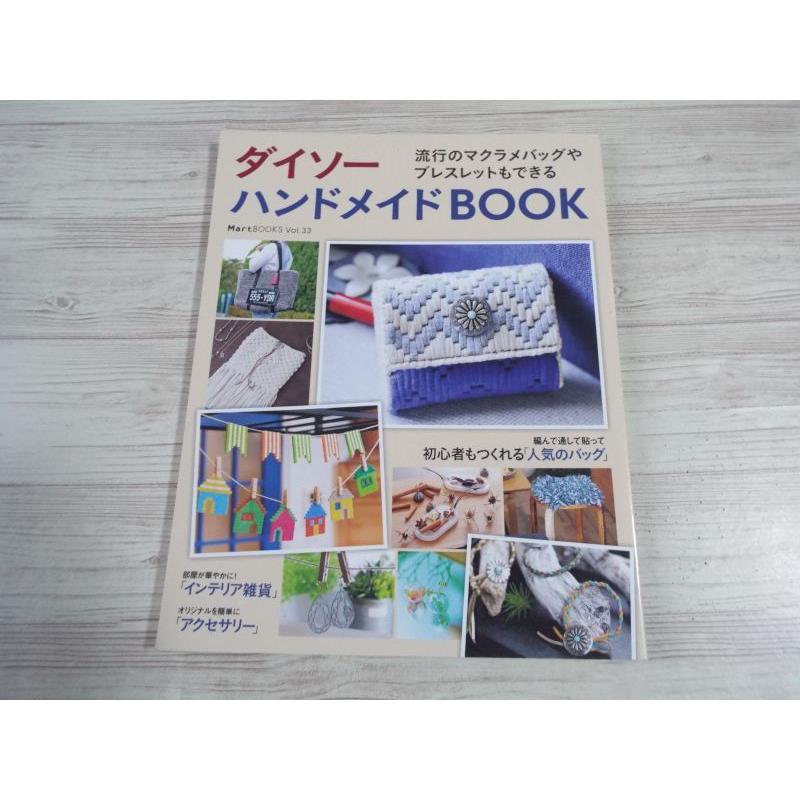 手芸系 ダイソー ハンドメイドbook 100均雑貨で簡単ハンドメイド 流行りのマクラメバッグやブレスレットも出来る Boko0027hmx Funfunほうむず 通販 Yahoo ショッピング