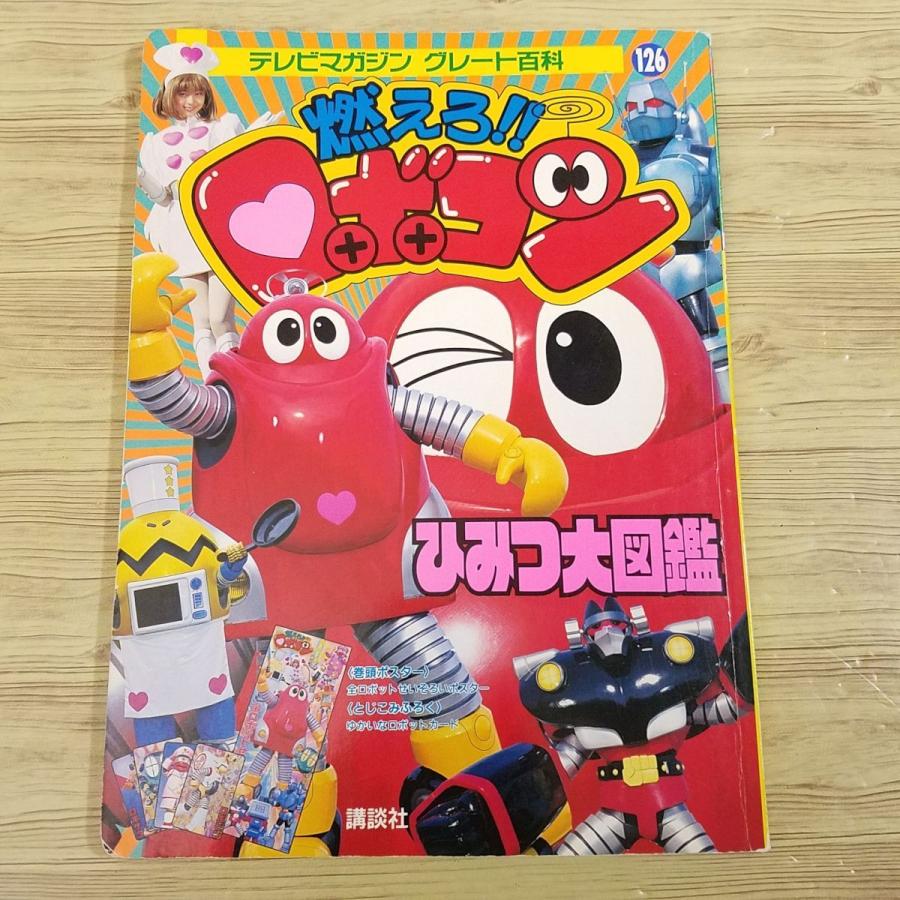 メガロマン ひみつ大百科 中古 レトロ 小学館のテレビ名作 メガロマン ひみつ大百科 - メルカリ