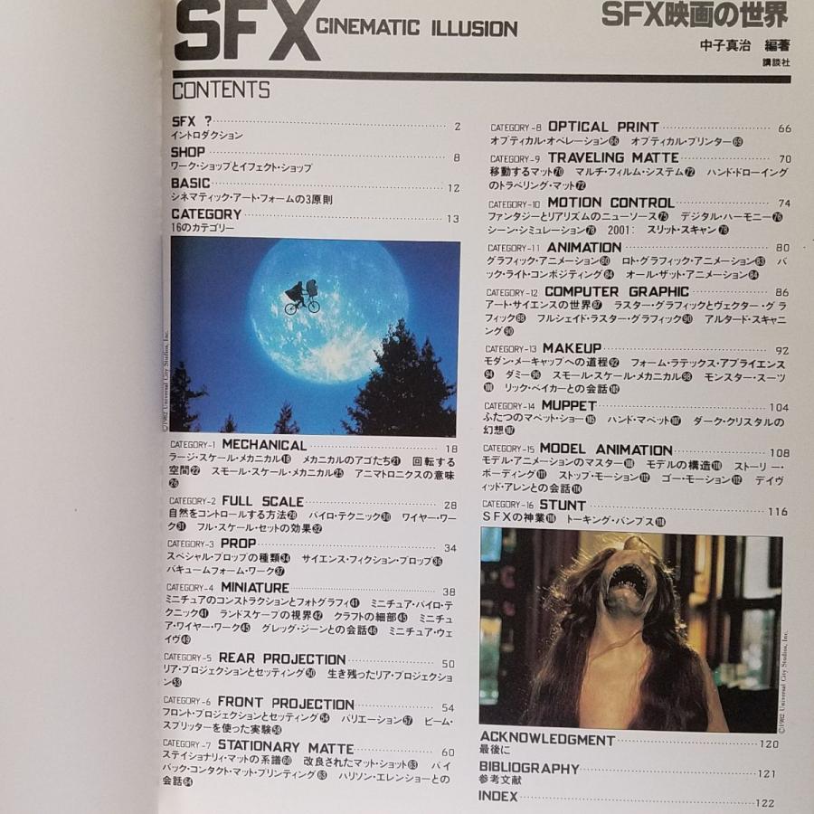 映画関連[SFX映画の世界] 中子真治 特殊効果紹介 80年代SF映画、ホラー
