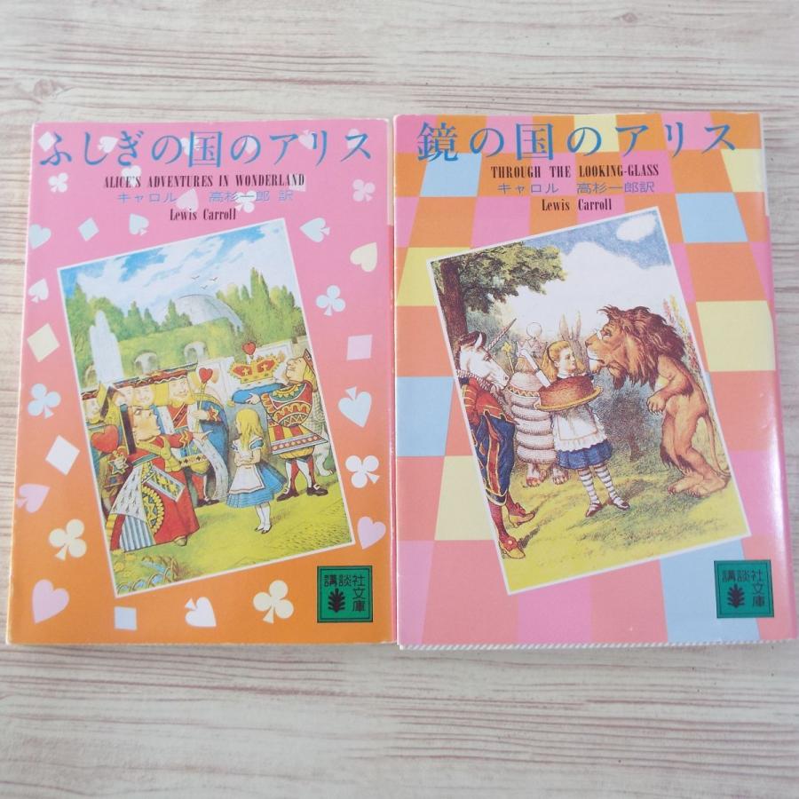 児童文学[ふしぎの国のアリス/鏡の国のアリス 2冊セット 児童文学[ふしぎの国のアリス/鏡の国のアリス 2冊セット