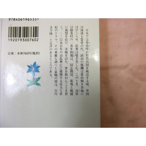 吉川英治 三国志 全8巻セット 吉川英治 講談社 : FUNFUNほうむず