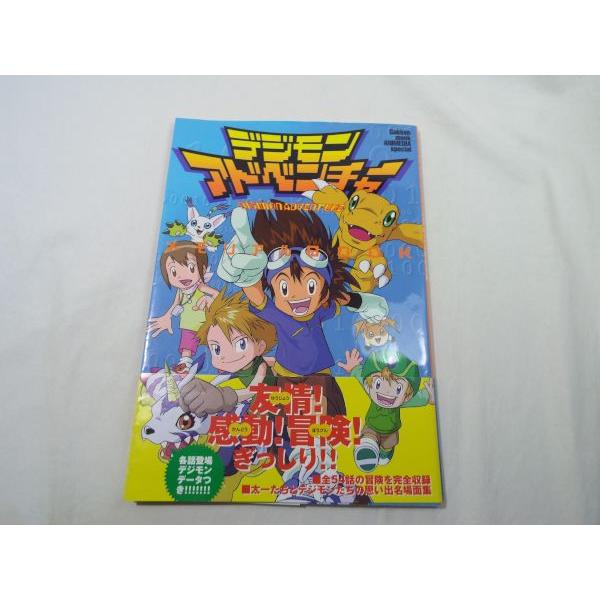 デジモンアドベンチャー メモリアルBOOK 学研 : FUNFUNほうむず - 通販