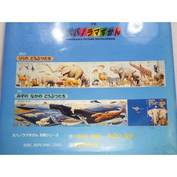 大パノラマずかん ちきゅうの どうぶつたち 学研 : FUNFUNほうむず