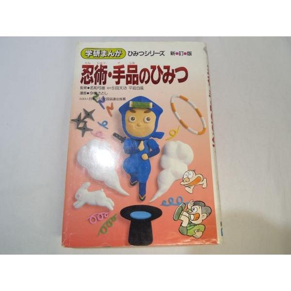 学研まんが ひみつシリーズ 新訂版 忍術・手品のひみつ 学研 : FUNFUN