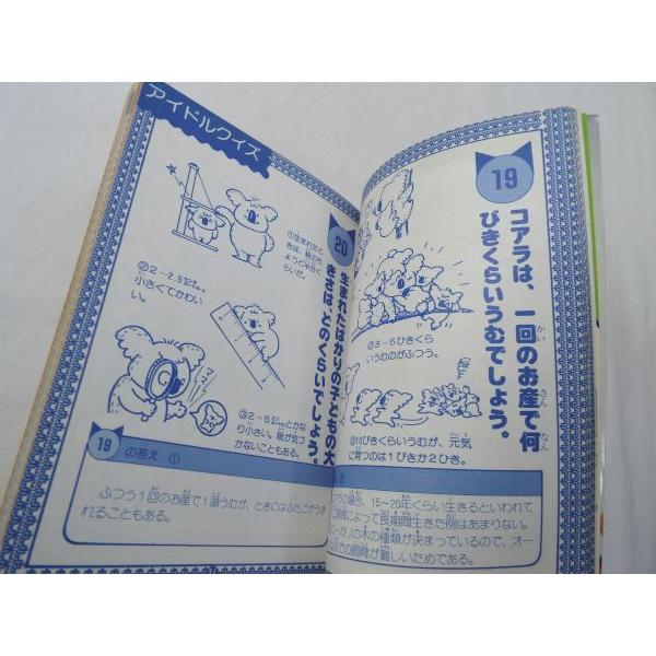 クイズ[クイズおまかせ大事典 5 ギャオウ！おもしろ動物クイズ（昭和59