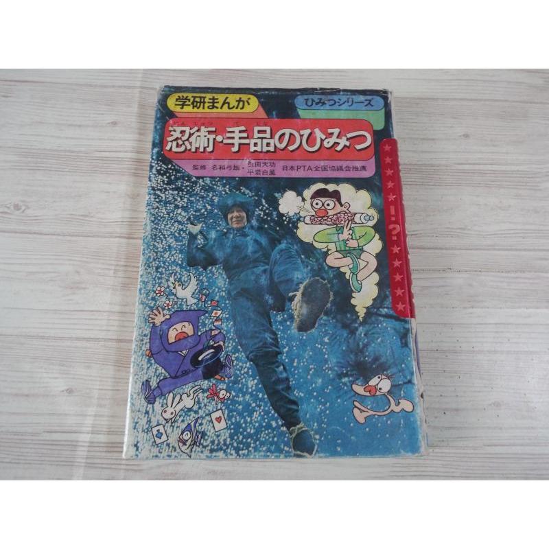 学研まんが ひみつシリーズ 新訂版 忍術・手品のひみつ（カバー傷み