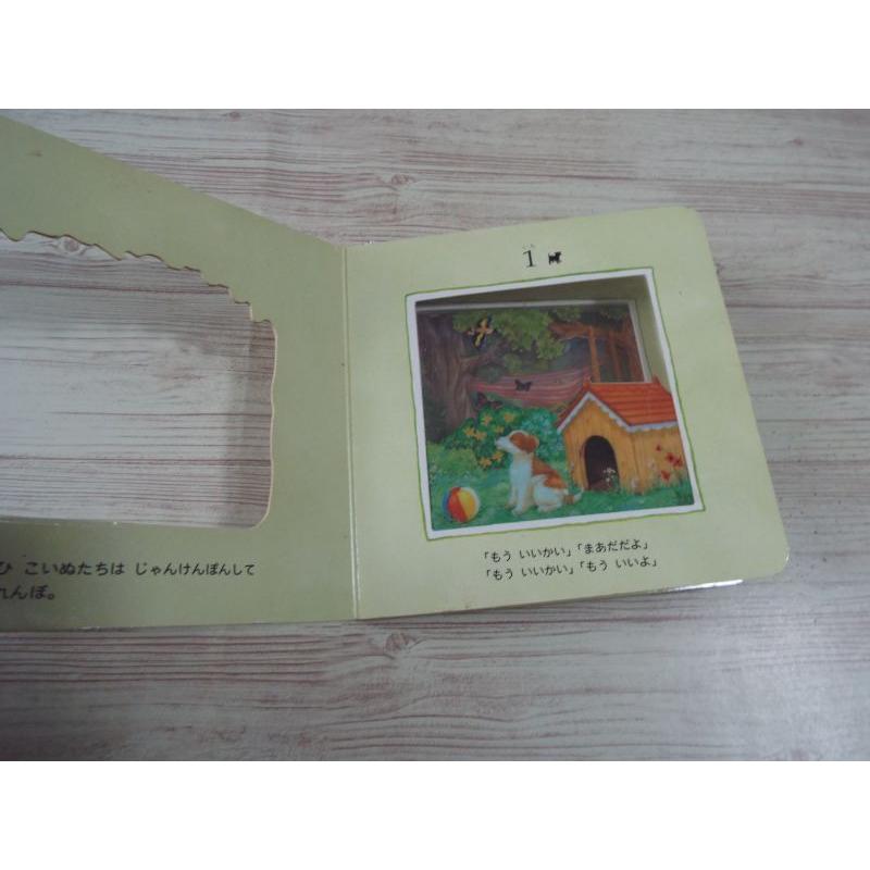 仕掛絵本[こいぬの かくれんぼ マジックウインドーブック] 学研 透ける