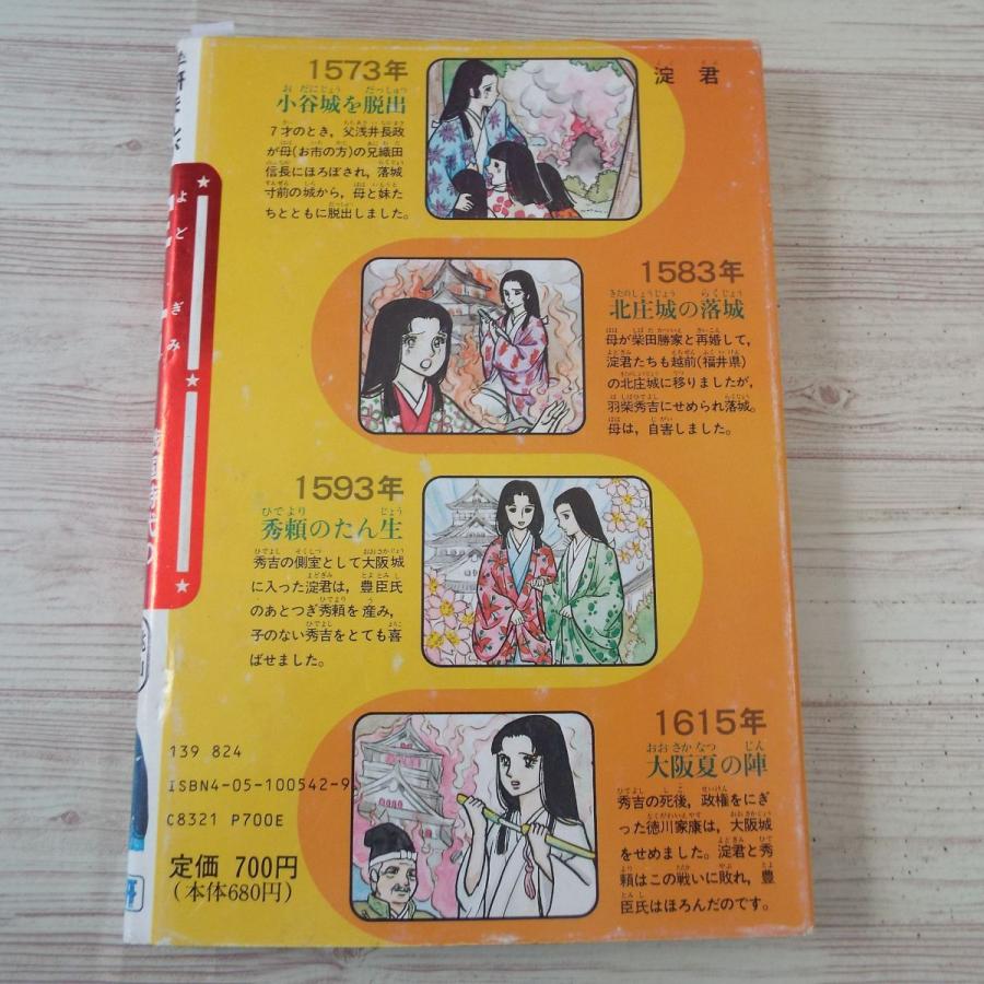 学習マンガ[学研まんが 人物日本史 戦国時代の悲劇の姫君 淀君 学習マンガ[学研まんが 人物日本史 戦国時代の悲劇の姫君 淀君