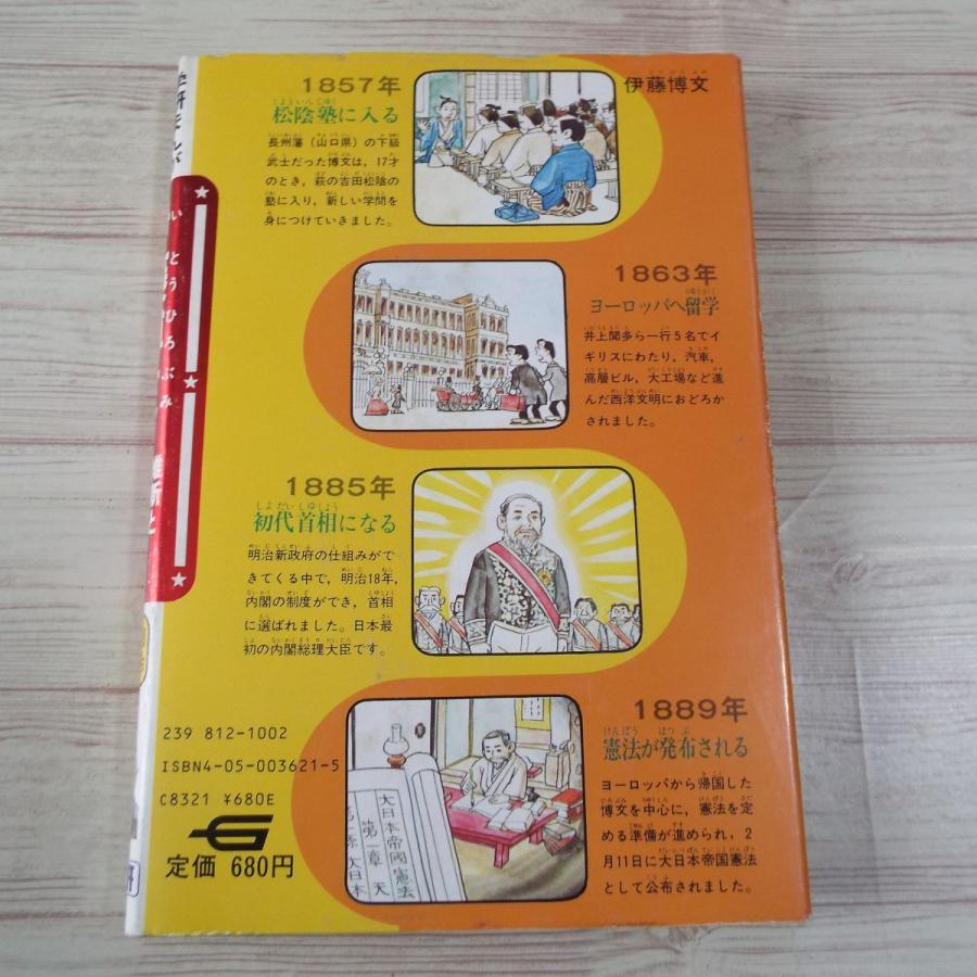 学研まんが 人物日本史 維新と文明開化 伊藤博文 田中正雄 学研