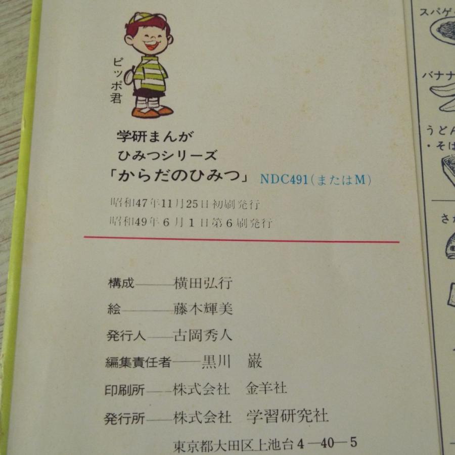 学研まんが ひみつシリーズ からだのひみつ（昭和48年6月第6刷・難有り