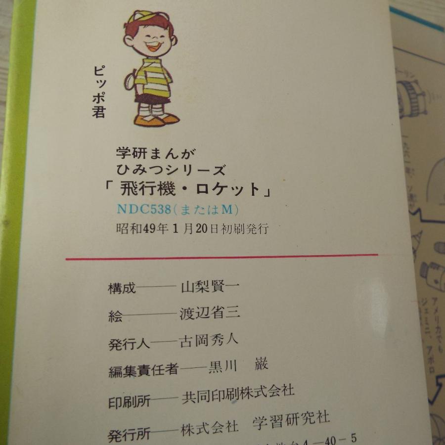 学習マンガ[学研まんが ひみつシリーズ 飛行機ロケットのひみつ（昭和