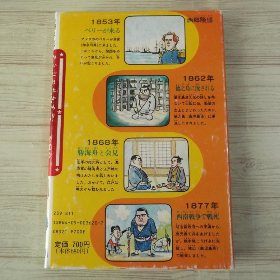 学習マンガ[学研まんが 人物日本史 官軍の総大将 西郷隆盛] 1990年36刷