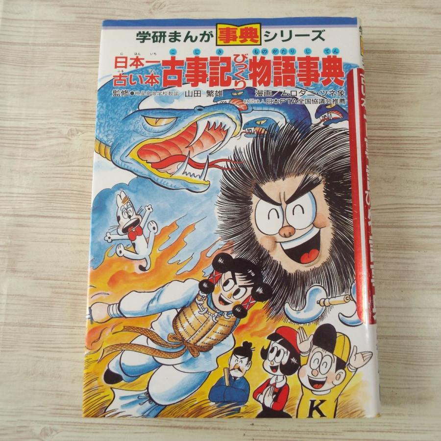 学習マンガ[日本一古い本 古事記びっくり物語事典] 日本の歴史 学研