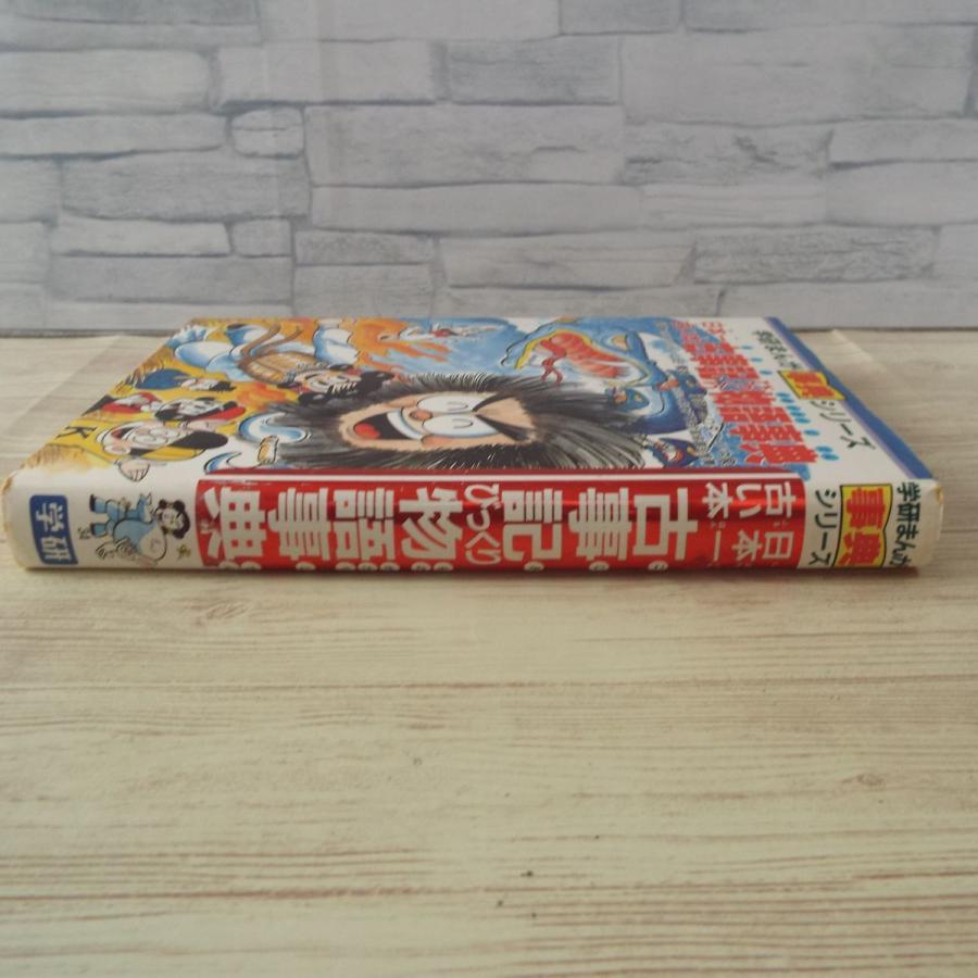 学習マンガ[日本一古い本 古事記びっくり物語事典] 日本の歴史 学研